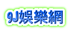 線上娛樂城│首存100% 續存30% 百家樂連勝送99999