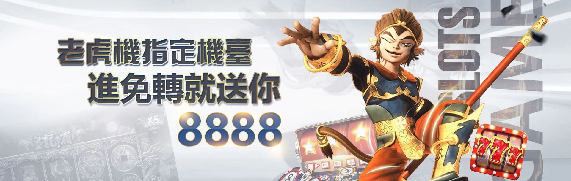 9J娛樂城優惠- 老虎機進免轉就送你8888