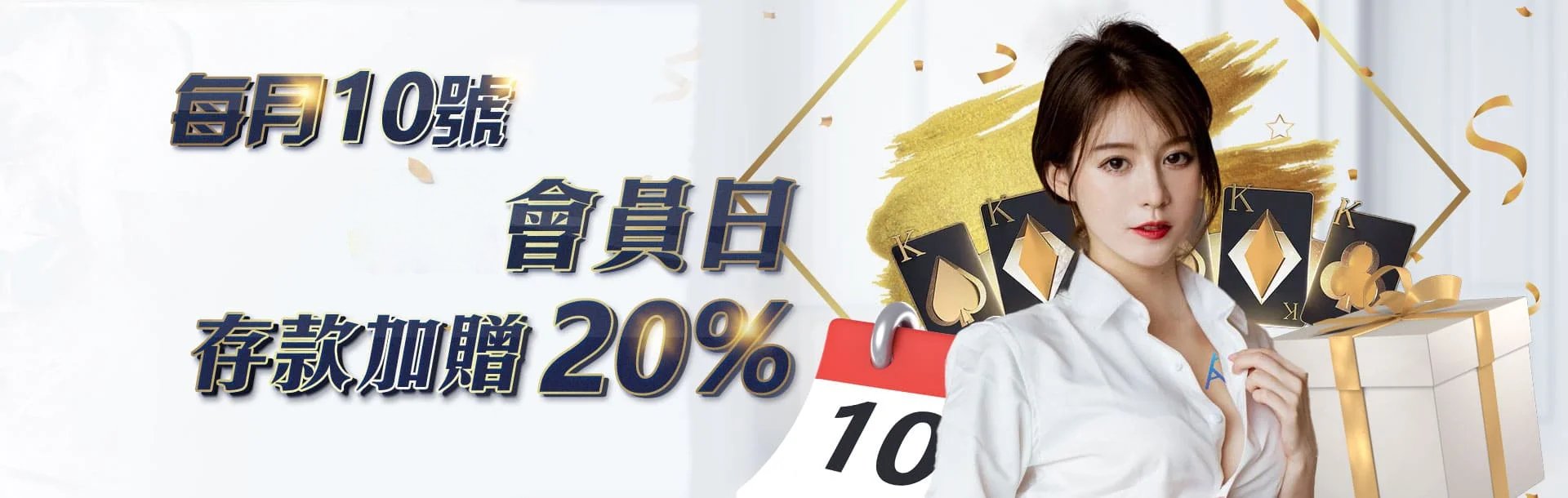 9J娛樂城優惠- 9J會員日 存款加贈20%